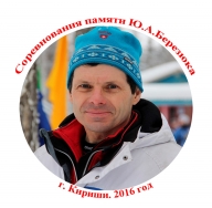 Соревнования памяти Ю.А.Березюка - 2016